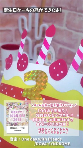 【保育園・幼稚園】カラフルで可愛い！誕生会にぴったり！手作りバースデーケーキ冠でお祝いしよう #shots #ハンドメイド #保育
