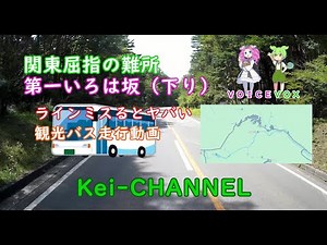 [Tourist Bus] Nikko Series Part 3: First Irohazaka [One of the most difficult sections in the Kan...