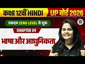 भाषा और आधुनिकता | Class 12 Hindi 1 Shot | UP Board