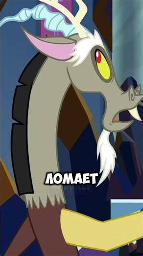 Что скрывает запредкорд? #mlp #shorts | WildMLP