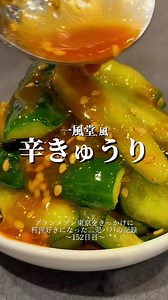一風堂もやしで10,000人が保存した「あのタレ」。実は、きゅうりが正解でした。 70万回再生された伝説のレシピで。もやしより旨いかもしれません。 居酒屋のきゅうりが水っぽくてガッカリしたこと、ありませんか？ ポイントは「八の型：握力崩壊」で水分を絞り出し、断面に味の聖域を作る。 1gの狂いも許さない「味の設計図（レシピ）」をコメント欄に全て公開しました。👉👉 保存は味の保険です。 週末の晩酌、これがないと始まらない。 【決着をつけましょう】 正直、このタレに合うのは「もやし」か「きゅうり」 か。 皆さんはどっち派ですか？コメントで教えてください！👉👉 #一風堂 #きゅうりレシピ #おつまみレシピ #再現レシピ #グランメゾン神奈川