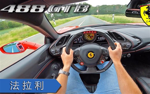 法拉利 488 GTB 第一视角试驾