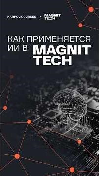 How is AI used at MAGNIT TECH?