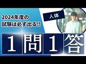 [Human Body] 2024 Exam Preparation Questions and Answers