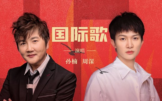 【官方MV】孙楠×周深 国际歌（《1921》电影主题曲）