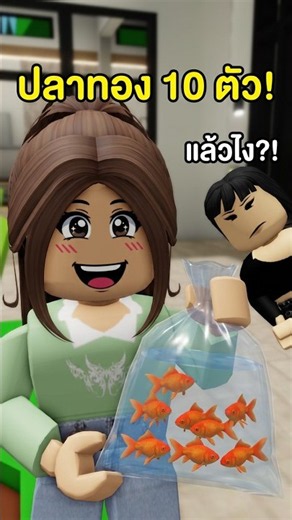 EP.58 P'Tee when Risa bought 10 goldfish from Bangkok l TRRB Brookhaven 🏡RP #RobloxShortDrama