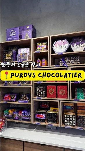 캐나다 초콜릿 Purdys Chocolatier #vancouvereats #밴쿠버여행 #sweet #chocolate #purdy