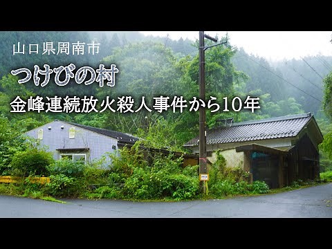 山口県周南市 つけびの村 金峰連続放火殺人事件から10年
