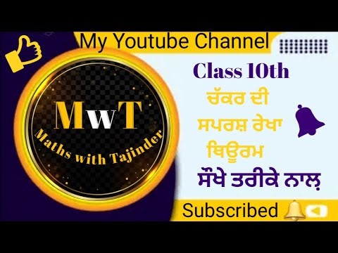 PSEB 10th Class | Chapter 10 Circle| 6Marks🥳board exam| Proof With Easy Way ‪@MathsWithTajinderKaur‬