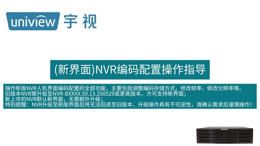 （新界面）NVR编码配置操作指导