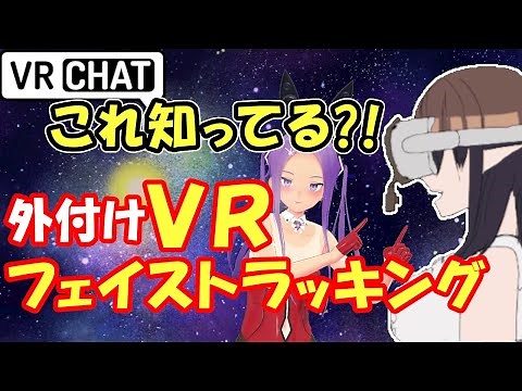 【VRChat】貴方のVRでフェイストラッキングが格安でできます！外付けフェイトラ紹介【初心者JUST解説】