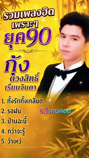 #เทรนด์วันนี้้ #รวเพลงฮิตเพราะๆที่คิดถึงยุค90 กุ้ง ตวงสิทธิ์ เรียมจินดา ยุค90เท่านั้นถึงจะเข้าใจ#สถานีรวมเพลงฮิตเพราะๆเพื่อความบันเทิง🎶🎧🎬 #สวัสดีช่วงยามเย็นขอให้มีความสุขกับการฟังเพลงครับผม #