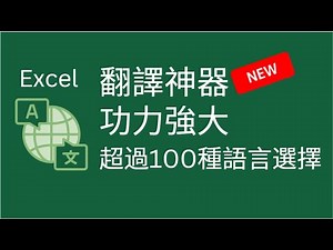 Excel 翻譯神器, New Function, 功力強大, 超過100種語言選擇 👍