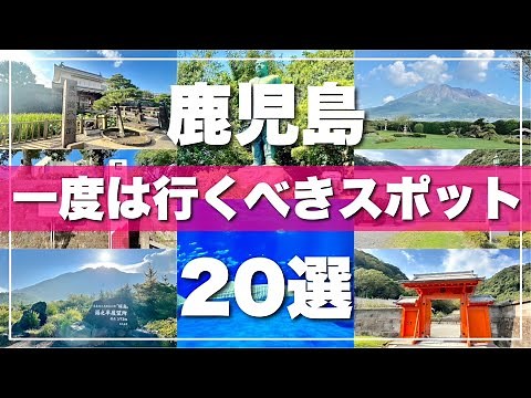 【鹿児島】絶対に外せない観光スポットを20ヶ所一気に紹介します！