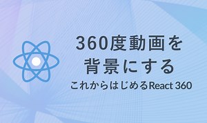360度動画を背景にする【これからはじめるReact 360】 - bagelee（ベーグリー）