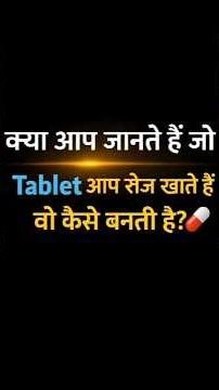 Tablet Manufacturing Process | Tablet कैसे बनती है? 💊
