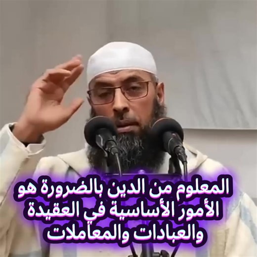 المعلوم من الدين بالضرورة هو الأمور الأساسية في العقيدة والعبادات والمعاملات التي يعرفها عامة المسلمين ويستوي فيها العامي والعالم | شمس الدين.