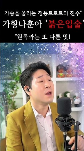 중년의 감성을 적시는 최고의 명곡!!"가황 나훈아의 '붉은 입술' #나훈아 #붉은입술