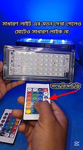 147K views · 2.7K reactions | মাত্র ৮৫০ টাকা পাচ্ছেন বিভিন্ন কালারের #RGB এলইডি লাইট, #রিমোট দিয়ে #লাইট #কন্ট্রোল #কালার পরিবর্তন সম্পূর্ণ ওয়াটারপ্রুফ 220v 50w color RGB led light remote control full waterproof Ripon150 | Ripon150 | Facebook