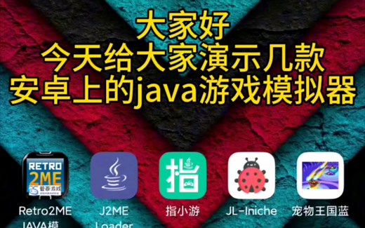 安卓上的java模拟器