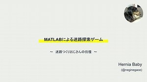 MATLABによる迷路探索ゲーム：迷路つくりおじさんの彷徨