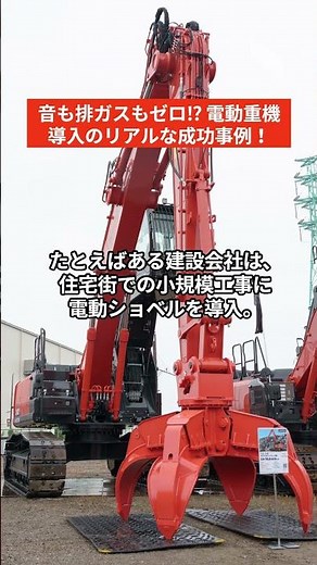 音も排ガスもゼロ⁉ 電動重機導入のリアルな成功事例！#shorts #建設業 #補助金 #導入