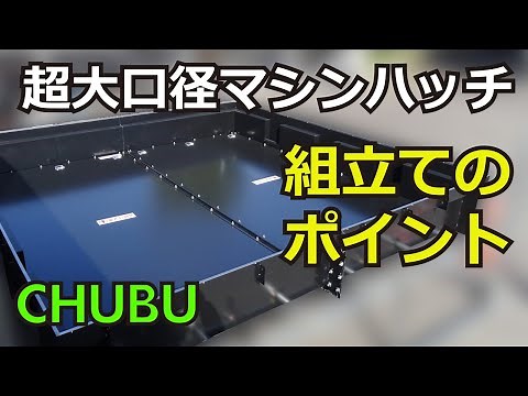 超大口径マシンハッチ 組立てのポイント