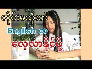 အင်တာနက်ဘေလ်သိပ်မကုန်ဘဲ အင်္ဂလိပ်စာ လေ့လာနည်း