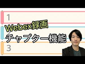 【録画編⑥】Webexの録画に目次をつけよう！