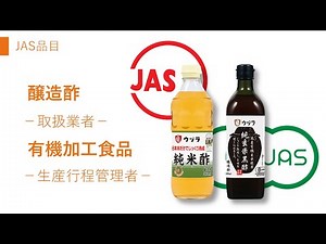 JAS活用例紹介⑩/13 大興産業株式会社 JASマーク/有機JASマーク