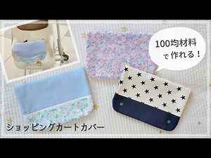 【簡単】ショッピングカートカバーの作り方/ ベビーカートカバー / 100均材料でも作れる / 赤ちゃんシート / ダイソー