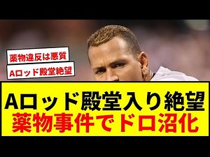 【衝撃】A・ロッド殿堂入り絶望的！薬物事件で得票率35%のドロ沼に沈む【MLB】