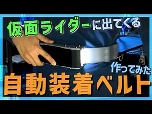 仮面ライダーの自動装着式ベルト製作 【クジラボ/KUZILAB】