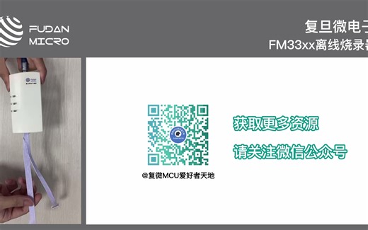 复旦微MCU脱机烧录器使用教程