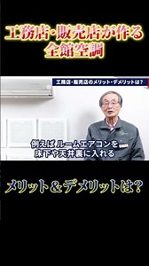 工務店・販売店が作る全館空調 メリット＆デメリットは？