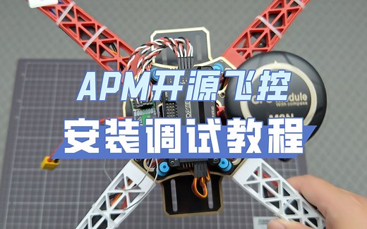 APM飞控安装调试