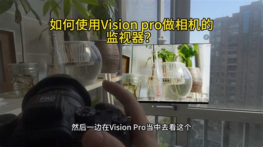 我是如何使用Vision Pro变成相机的超强“监视器”的