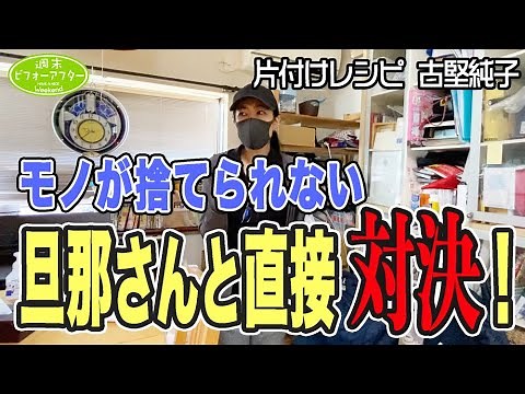 #133【家中旦那の物だらけ②】夫の前で再び涙する妻！どうする？古堅純子 片付けレシピ