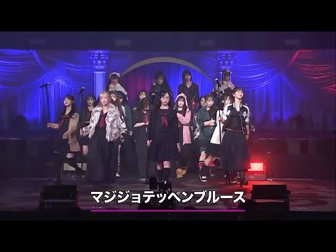AKB48 - Majijo Teppen Blues, Majisuka Rock'n'Roll 2023 version ~ MX Matsuri 231020
