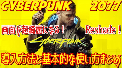 Cyberpunk2077画面が超綺麗になる！Reshade導入方法とプリセットの基本的な使い方まとめ