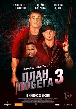 План Побега 3 (2019) — Фильм.ру