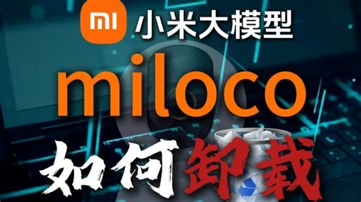 教你如何卸载小米大模型miloco端侧智能家居系统在应用管理中卸载无法释放C盘空间需要在终端里删除