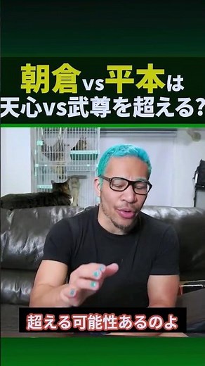 『朝倉vs平本』は『天心vs武尊』をこえるってマジ？#shorts
