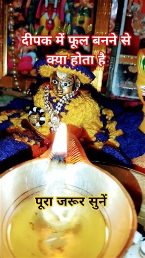 दीपक में फूल बनने से #upay #hindudeity #deepak #dipak #bhakti #facts #bhaktiupay