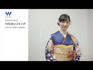 ホワイトエッセンスCM「とびっきりの笑顔・七変化」篇 メイキング