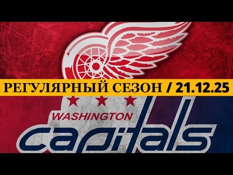 «ДЕТРОЙТ» — «ВАШИНГТОН» 📅 Date: 21.12.2025 | ОБЗОР МАТЧА