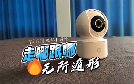 想不到家用摄像机镜头还能跟着人运动，加上360度旋转，基本做到无死角覆盖了