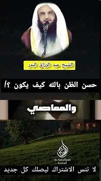 كيف يكون حسن الظن بالله... ؟! | الشيخ عبد الرزاق البدر