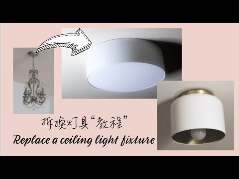 【DIY】在美国请不起电工？徒手拆换了家里的灯 | 换灯教程