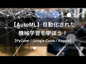 【プロモーション動画】【AutoML】自動化された機械学習を学ぼう！